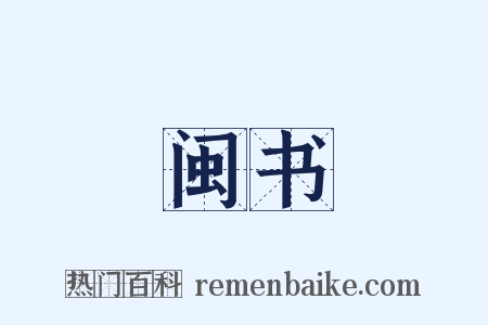 闽书是什么意思的图片